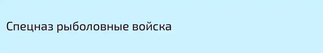 Спецназ рыболовные войска